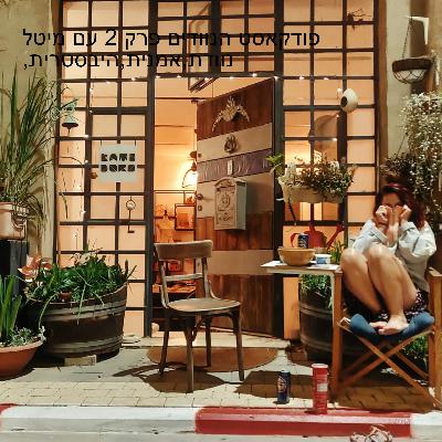 פודקאסט הנוודים פרק 2 עם מיטל ,נוודת,אמנית,היפסטרית פודקאסט הנוודים פרק 2 עם מיטל ,נוודת,אמנית,היפסטרית