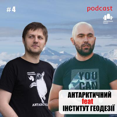 🤝 Антарктичний” feat “Інститут геодезії” #4