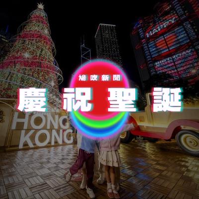 【鳩吹新聞】豆包AI手機遭微信阿里限制？跨App自動操作引爭議‎ ｜聖誕節｜七成受訪情侶憂經濟不景慳慶祝開支｜廣東話Podcast｜粵語播客