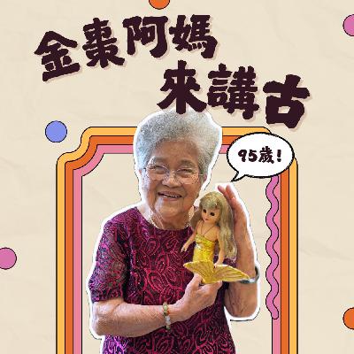 EP5｜蜈蚣、蛤仔、蛇｜民間故事系列