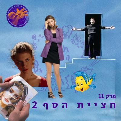 חציית הסף חזרה - מסע הגיבור פרק 11