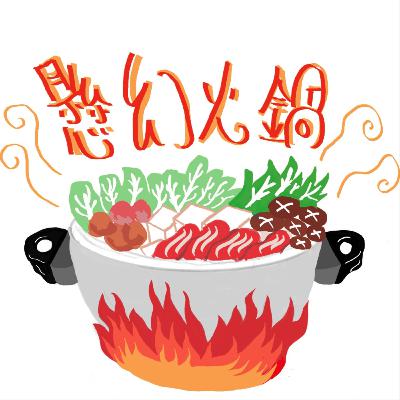 EP. 6 世界奇幻系列 之 香港都市傳說(一)・廣東話PODCAST EP. 6 世界奇幻系列 之 香港都市傳說(一)・廣東話PODCAST