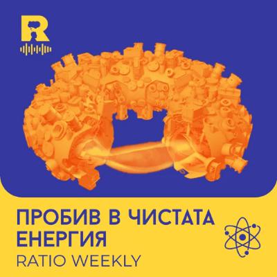 EP768 - Пробив в чистата енергия [Ratio Weekly с Никола Кереков]