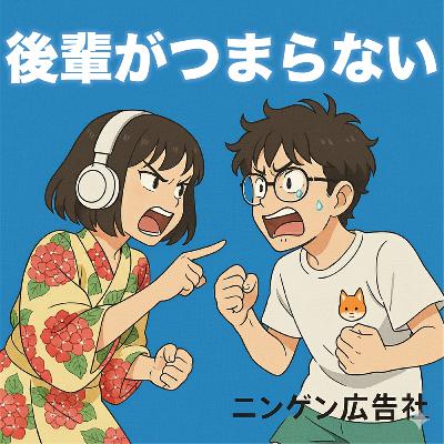 後輩がつまらない #184