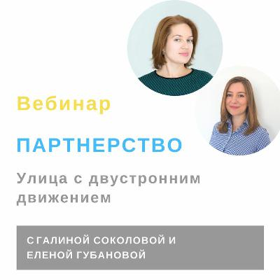 Вебинар "Партнерство. Улица с двусторонним движением"
