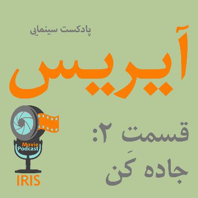 اپیزود 2: جاده کَن اپیزود 2: جاده کَن