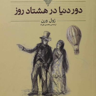 Episode 8: دور دنیا در هشتاد روز Episode 8: دور دنیا در هشتاد روز