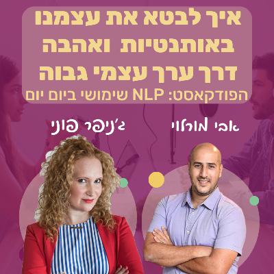 #66 | איך לבטא את עצמי באותנטיות ובביטחון כדי לייצר את המציאות הנכונה לי | ג'ניפר פוני | NLP שימושי ביום יום | אבי מורלוי #66 | איך לבטא את עצמי באותנטיות ובביטחון כדי לייצר את המציאות הנכונה לי | ג'ניפר פוני | NLP שימושי ביום יום | אבי מורלוי
