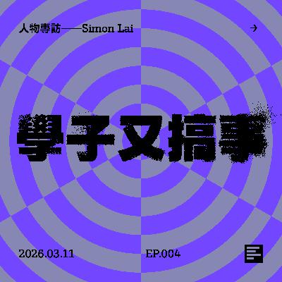 人物專訪——Simon Lai