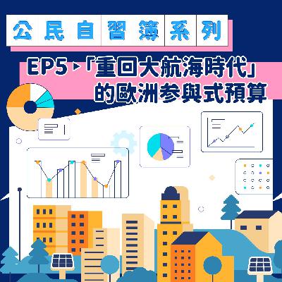 公民自習簿系列-EP5-「重回大航海時代的歐洲參與式預算」