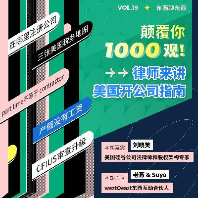 颠覆你1000观！律师来讲美国开公司指南