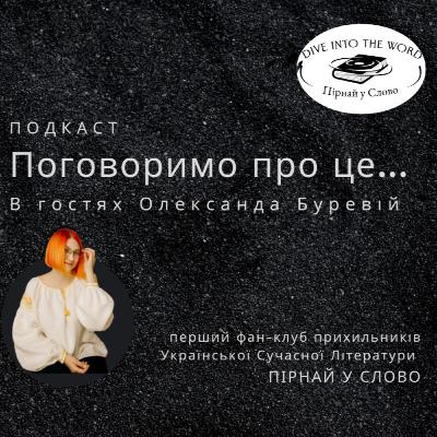 Поговоримо про це... із Олександрою Буревій!