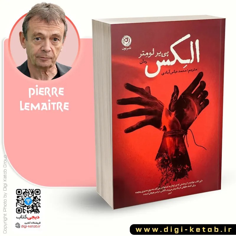 رمان جنایی الکس اثر پییر لومتر