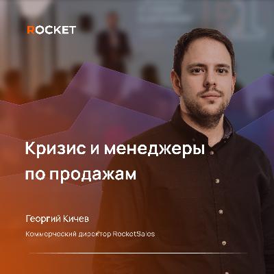 Кризис и менеджеры по продажам: что изменилось, что не вернется и как работать Кризис и менеджеры по продажам: что изменилось, что не вернется и как работать