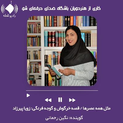 مثل همه عصرها(قصه خرگوش و گوجه فرنگی)