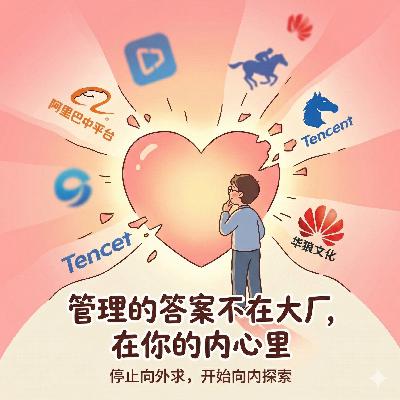 管理的答案不在大厂,在你的内心里 管理的答案不在大厂,在你的内心里