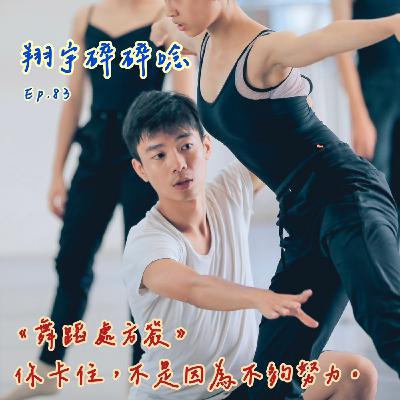 EP83｜《舞蹈處方簽》你卡住，不是因為不夠努力