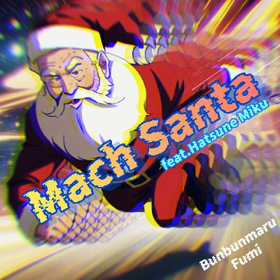 【制作話】Mach Santa マッハなだけにマッハでできた曲 【制作話】Mach Santa マッハなだけにマッハでできた曲