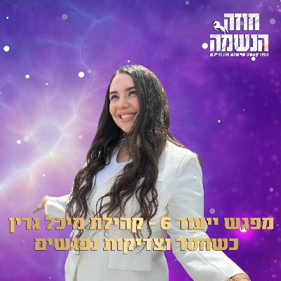 מפגש ייעוד 6 - כשחסד וצדיקות נפגשים