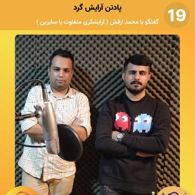 اپیزود نوزدهم: گفتگو با محمد ارقش، آرایشگر خیابان‌ها/ پادتن آرایش‌گرد