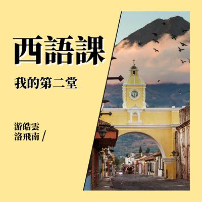 2-97 第八課：西語就這樣說－由於、為了、現在該是～的時候了、表示觀感／情緒