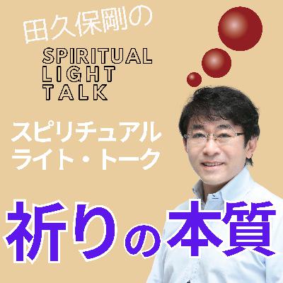 祈りの本質 #140