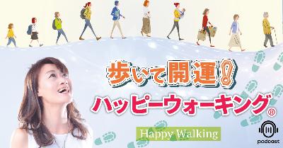 「良かった」って自分で思えることが大切｜ハッピーウォーキング®︎で変わった習慣！