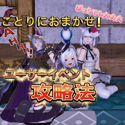 集え若葉ヒカセン！ユーザーイベント攻略法！ねこてんさんゲスト回