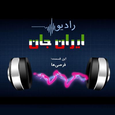 رادیو ایران‌جان_۷_قرصی‌ها