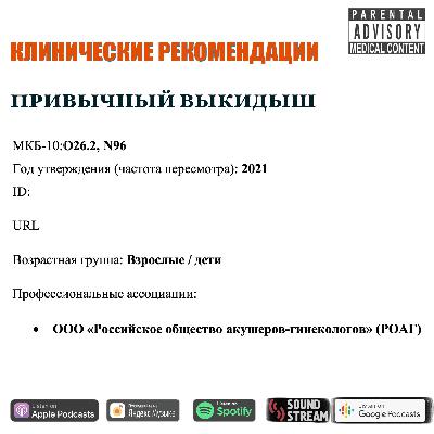 КЛИНРЕК - Привычный выкидыш