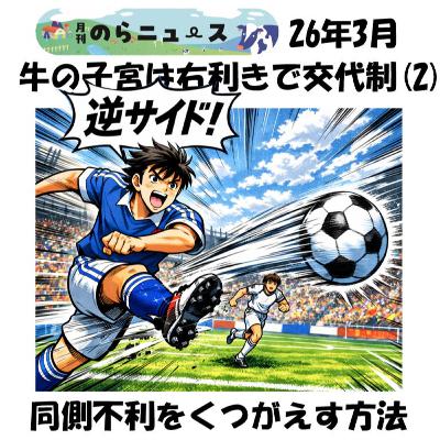 同側不利をくつがえす方法_月刊のらニュース2026年3月号 同側不利をくつがえす方法_月刊のらニュース2026年3月号