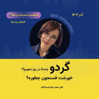 چند تا گردو در روز بخورم؟ خورشت فسنجون التهابزاست ؟! مغز گردو رو چهمدت میتونم نگهدارم؟ چند تا گردو در روز بخورم؟ خورشت فسنجون التهابزاست ؟! مغز گردو رو چهمدت میتونم نگهدارم؟