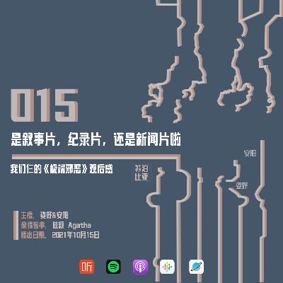 015. 是叙事片，纪录片，还是新闻片啦：我们仨的《极端邪恶》观后感