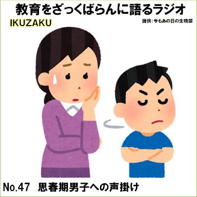 No.47：「思春期男子への声掛け」をざっくばらんに語る
