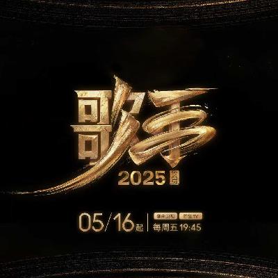 《歌手2025》：难听上热搜，单依纯和白举纲谁的排名更合理，林志炫被资本做局了吗？