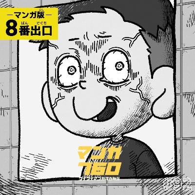 #92 コロコロナイズされた『8番出口』の異変は一味違う #92 コロコロナイズされた『8番出口』の異変は一味違う