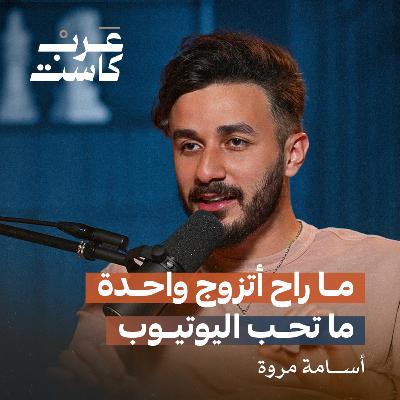 شو يعني انه يكون عندك متابعين مع أسامة مروة | أول مليون