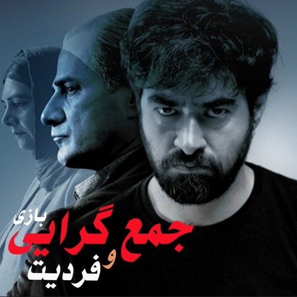 فردیت و جمع گرایی