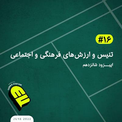 تنیس و ارزش‌های فرهنگی و اجتماعی