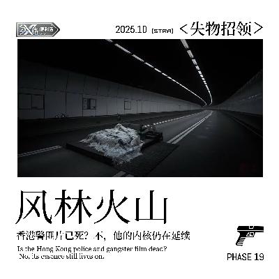 Vol.19失物招领｜香港警匪片已死？不，他的内核仍在延续