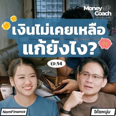 EP.94 รายได้เพิ่ม แต่เงินหายไปไหน? 2 วิธีจัดการเงินที่มือใหม่ต้องรู้ EP.94 รายได้เพิ่ม แต่เงินหายไปไหน? 2 วิธีจัดการเงินที่มือใหม่ต้องรู้