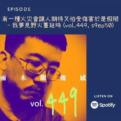 有一種火災會讓人期待又怕受傷害於是假掰 - 我夢見野火蔓延時 (vol.449, s9ep50) 有一種火災會讓人期待又怕受傷害於是假掰 - 我夢見野火蔓延時 (vol.449, s9ep50)