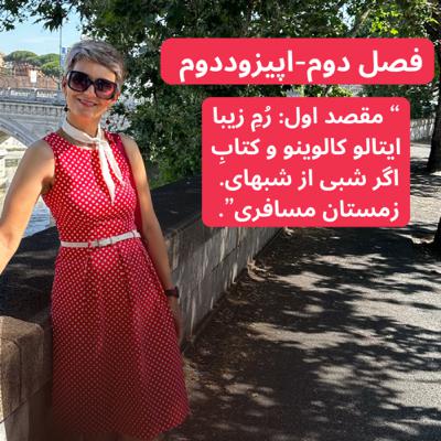 “ رُمِ زیبا، ایتالو کالوینو-فصل دوم قسمت دوم