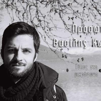 Βασίλης Κωστάκης: Αλλάζοντας τον κόσμο με μια μπάλα