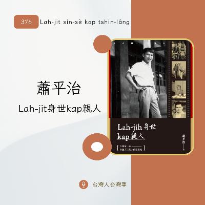 376 蕭平治《Lah-jit身世kap親人》 376 蕭平治《Lah-jit身世kap親人》