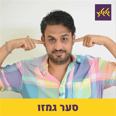 סער גמזו עם מוזיקה לסיכום הפנדמיה והגנה מפני הסופה