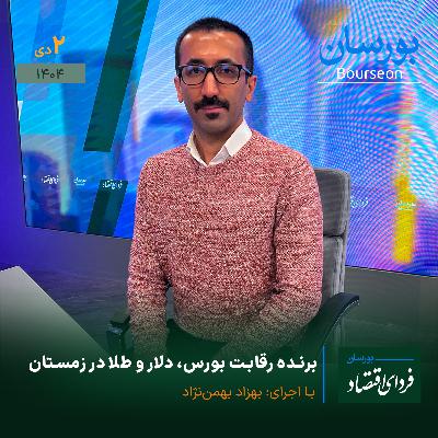 برنده رقابت بورس، دلار و طلا در زمستان