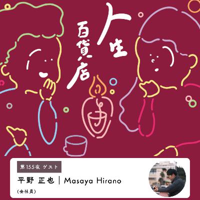 第155夜「心の豊かさの満たし方、継続のコツについて語る…」の回