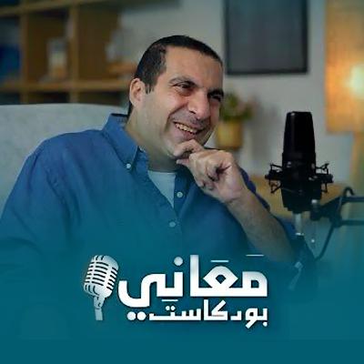 بودكاست معاني -الحلقة السابعة -عمرو خالد