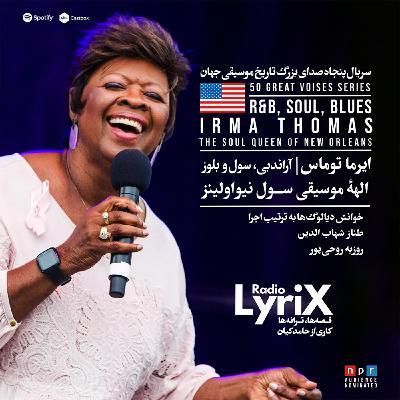 26. ایرما توماس؛ ملکۀ ژانرِ سولِ نیواورلینز 🇺🇸